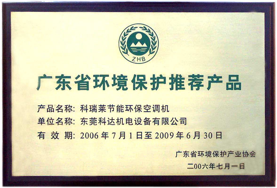 广东省环境保护推荐产品.jpg